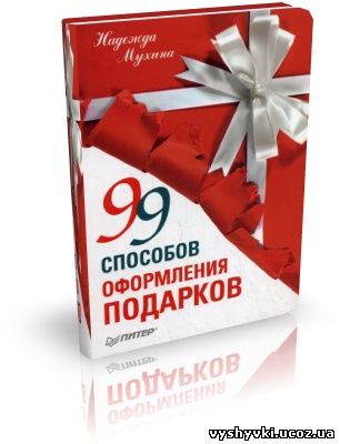 99 способов оформления подарков (2011) PDF+ Fb2 