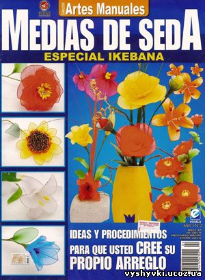 Coleccion Artes Manuales Medias de Seda Ano 1 №2 (цветы из капрона и проволоки)