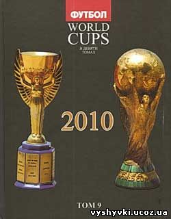 Все чемпионаты мира по футболу №9 (сентябрь 2010)