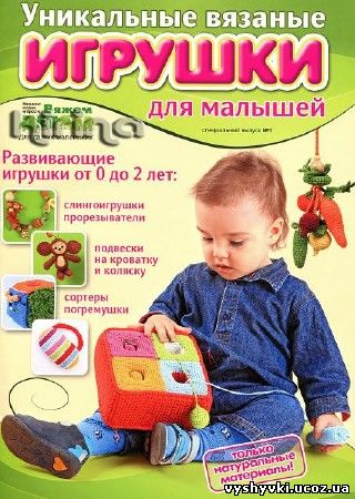 Уникальные вязаные игрушки для малышей. Спецвыпуск № 1 2011